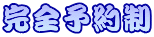 完全予約制