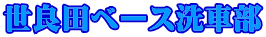 世良田ベース洗車部 